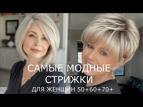 Видео: МОДНЫЕ СТРИЖКИ ДЛЯ ЖЕНЩИН 50+60+70+ 💖 АСИММЕТРИЧНЫЕ СОВРЕМЕННЫЕ ПРИЧЕСКИ 2024-2025