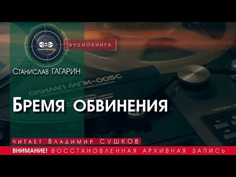 Видео: Бремя обвинения Гагарин