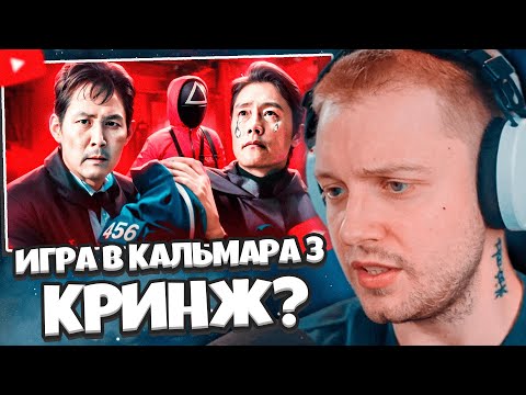 Видео: СТИНТ СМОТРИТ: ИГРА В КАЛЬМАРА 3 - КРИНЖ ИЛИ ШЕДЕВР? // marazm
