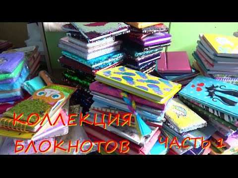 Видео: МОЯ КОЛЛЕКЦИЯ БЛОКНОТОВ И ТЕТРАДЕЙ 2020///ЧАСТЬ 1///КОЛЛЕКЦИЯ МОИХ БЛОКНОТОВ///Push Яна!///