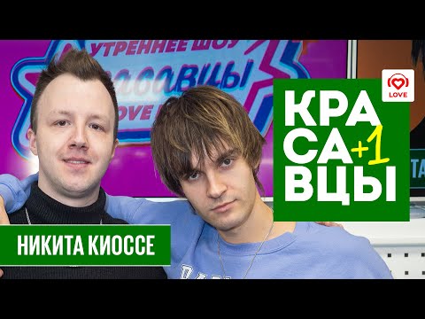 Видео: Никита Киоссе – премьера трека в эфире утренних Красавцев Love Radio