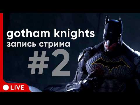 Видео: Мистер Фриззлер, бринг ми а дрим | Gotham Knights | Стрим #2