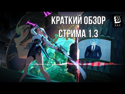 Видео: КРАТКИЙ ОБЗОР СТРИМА РАЗРАБОТЧИКОВ 1.3 - Zenless Zone Zero