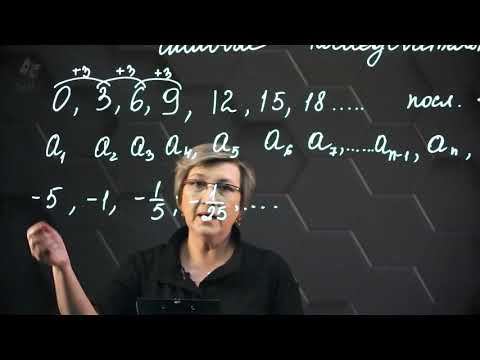 Видео: Понятие числовой последовательности. 9 класс.