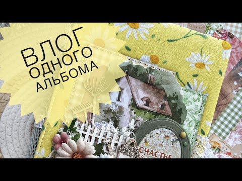 Видео: Процесс создания дачного фотоальбома. Скрапбукинг.
