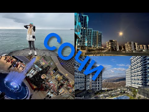 Видео: СОЧИ НГ 2025 / ЧТО ВОКРУГ ЖК КИСЛОРОД / ТЦ МОРЕ МОЛЛ/ НАБЕРЕЖНАЯ 1 января