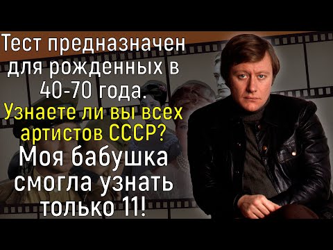 Видео: Тест: Знаменитые Артисты Прошлого. Знаете Ли Вы Этих Знаменитостей Советской Эстрады? | Познавая мир