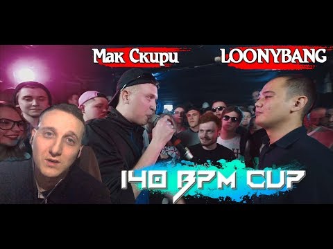 Видео: 140 BPM CUP: МАК СКИРИ X LOONYBANG [реакция]