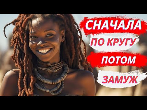 Видео: 🍓Общие брачные ночи, Племенные свадьбы Африки: невероятные традиции, которые шокируют мир!