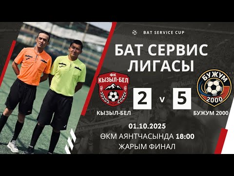 Видео: КЫЗЫЛ-БЕЛ VS БУЖУМ 2000 Bat service cup