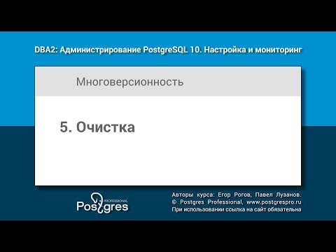 Видео: DBA2-10 Тема 5 «Очистка»