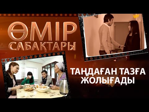 Видео: «Өмір сабақтары». Таңдаған тазға жолығады