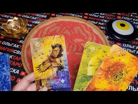 Видео: 💥ЧТО У НЕГО К ВАМ В СЕРДЦЕ💖 ЧТО В ГОЛОВЕ😱❓ ГАДАНИЕ НА ПЕСКЕ🔮🧿