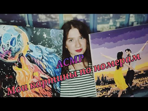Видео: АСМР Моя коллекция картин по номерам 🎨