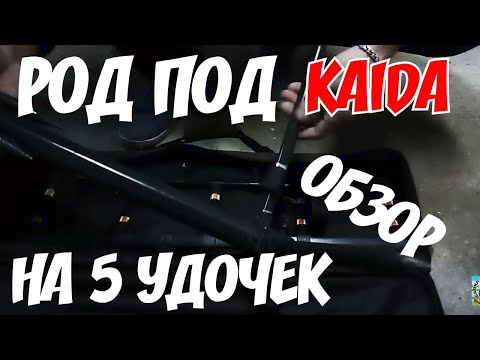 Видео: Род-под каида полный обзор. Род-под на 5 удилищ.