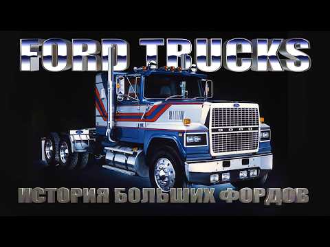 Видео: История Грузовиков Ford L-Series (Louisville Line) - Настоящие БОЛЬШИЕ Форды