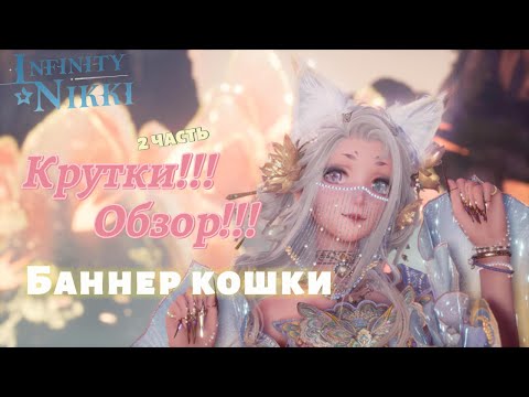 Видео: Infinity Nikki ►Крутки  кошки😺 баннер 1.8 Forever Bond. Часть 2. Обзор наряда