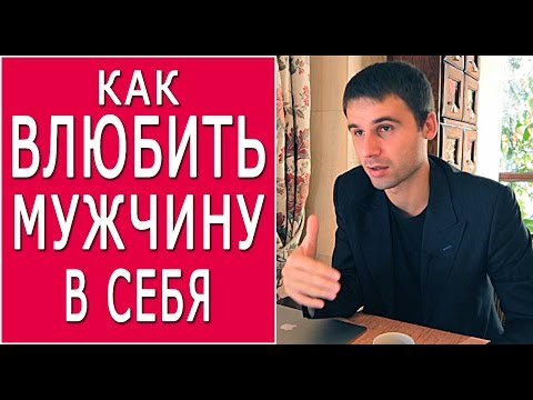 Видео: Как влюбить в себя мужчину? Самый эффективный способ влюбить любого мужчину в себя.