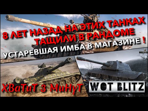 Видео: 🔴Tanks | WoT Blitz 8 ЛЕТ НАЗАД НА ЭТИХ ТАНКАХ ТАЩИЛИ В РАНДОМЕ❗️ УСТАРЕВШАЯ ИМБА В МАГАЗИНЕ🔥