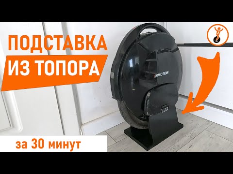 Видео: Простейшая подставка для моноколеса за 30 минут.