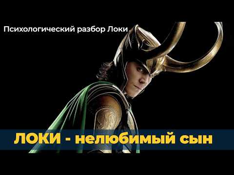 Видео: Психологический разбор Локи. Как становятся злодеями?