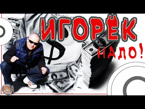 Видео: Игорёк - Надо! (Альбом 2006) | Русская музыка