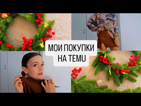 Видео: РАСПАКОВКА ПОКУПОК С TEMU (ТЕМУ) #шоппинг #temu #распаковка #тему #shopping