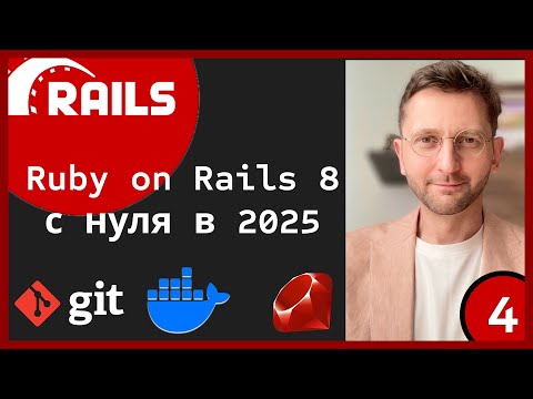 Видео: Ruby on Rails 8 приложение с нуля в 2025 году (Часть 4) #rails #ruby #git #docker #rubyonrails