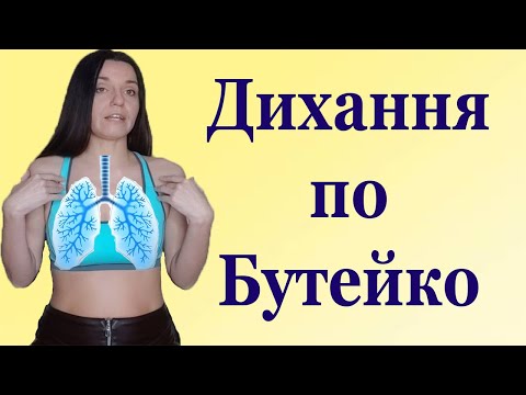 Видео: Дихання по Бутейко вправи при бронхіальній астмі, алергічному вазомоторному риніті, ІХС, стенокардії