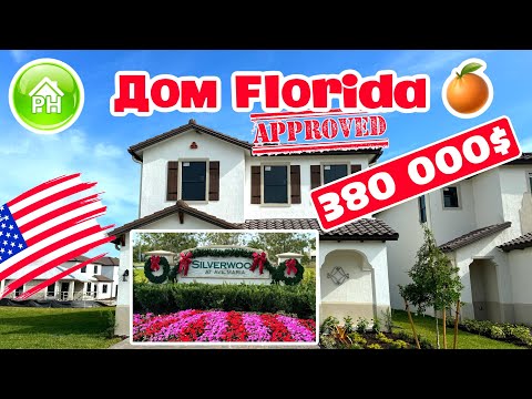 Видео: #8 Купить ДОМ в США, отличный вариант дома 3 bedrooms в Silverwood of Ave Maria Florida