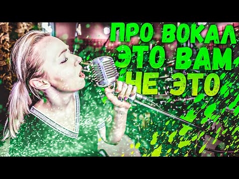 Видео: Про вокал