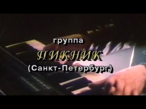 Видео: Программа "Решето: Пикник - 10 лет творчества". 1995 год.