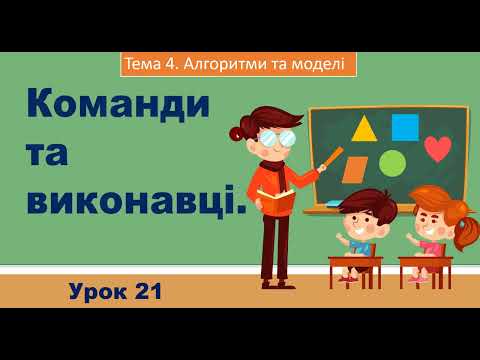 Видео: Інформатика 2 клас Урок 21 Команди та виконавці