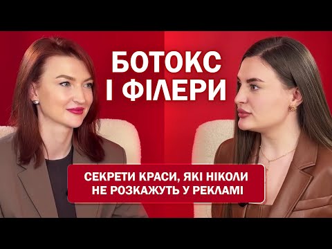 Видео: Ботокс і філери | Секрети краси, які ніколи не розкажуть у рекламі