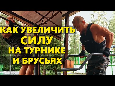 Видео: Как тренироваться на силу на турнике и брусьях? Тренировка силовых показателей на воркаут площадке