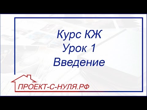 Видео: Курс "Конструктивные решения". Урок 1 Введение
