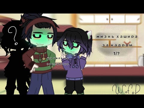 Видео: жизнь ХАШИРА за кадром(gacha nox) kny ( by W.f.D)