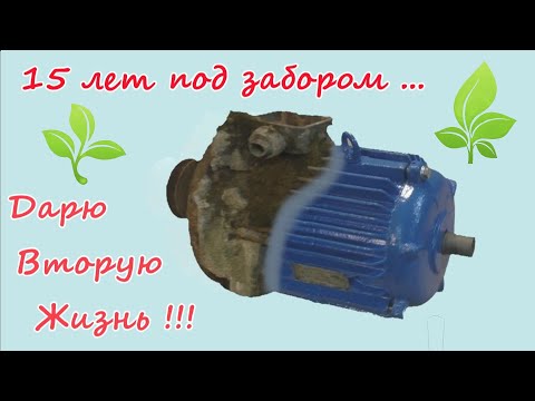 Видео: Восстановление старого электродвигателя из СССР. Old electric motor restoration. From the USSR.