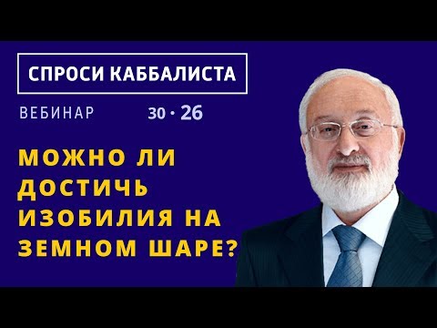 Видео: Можно ли достичь изобилия на земном шаре?