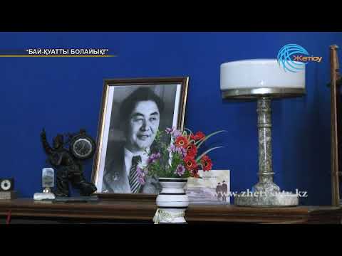 Видео: Бай-қуатты болайық! Бекзат Алтынбеков (04. 03. 18)