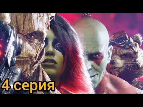 Видео: Стражи Галактики Marvel_4 серия