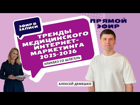 Видео: Что сработает в 2025–2026 в медицине: сайт, SEO/GEO, отзывы, боты и аналитика. ЛикбезсоШлегель