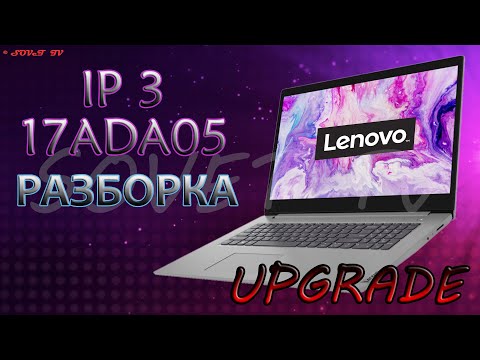 Видео: 👉 Lenovo IdeaPad IP 3 17ADA05 ( 81W20001RK ) разборка , мини обзор , апгрейд , сборка