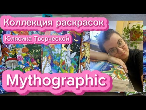 Видео: Коллекция раскрасок Юлясика Творческой: Mythographic
