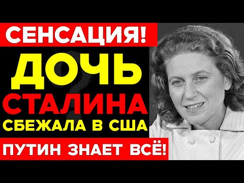 Видео: ОНИ ВСЕ ПРЕДАЛИ РОДИНУ! Сын Хрущёва работает на ЦРУ, Дочь Сталина живёт в США — ШОКИРУЮЩИЕ ФАКТЫ