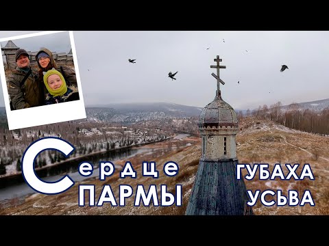 Видео: Среди облаков: Усьвинские столбы и древнее поселение из "Сердца Пармы"