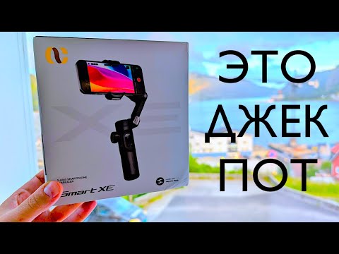 Видео: AOCHUAN SMART XE ОДИН ИЗ ЛУЧШИХ ГИМБАЛ СТАБИЛИЗАТОРОВ ДЛЯ ВИДЕО 2024!