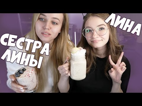 Видео: ДЕЛАЕМ КОКТЕЙЛИ И ОТВЕЧАЕМ НА ВОПРОСЫ С СЕСТРОЙ
