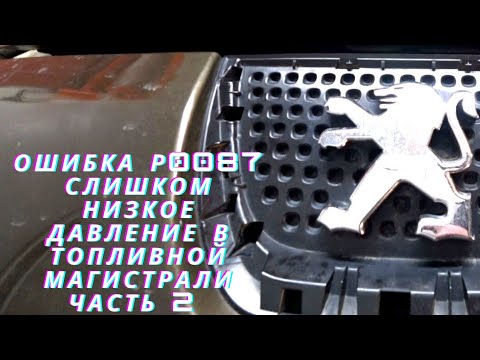 Видео: Ремонт тнвд двигателя EP6 Peugeot, Citroen, часть 2. Repair HPFP.