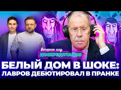 Видео: ДИСКРЕДИТАЦИЯ #94 Белый дом в шоке : Лавров дебютировал в пранке